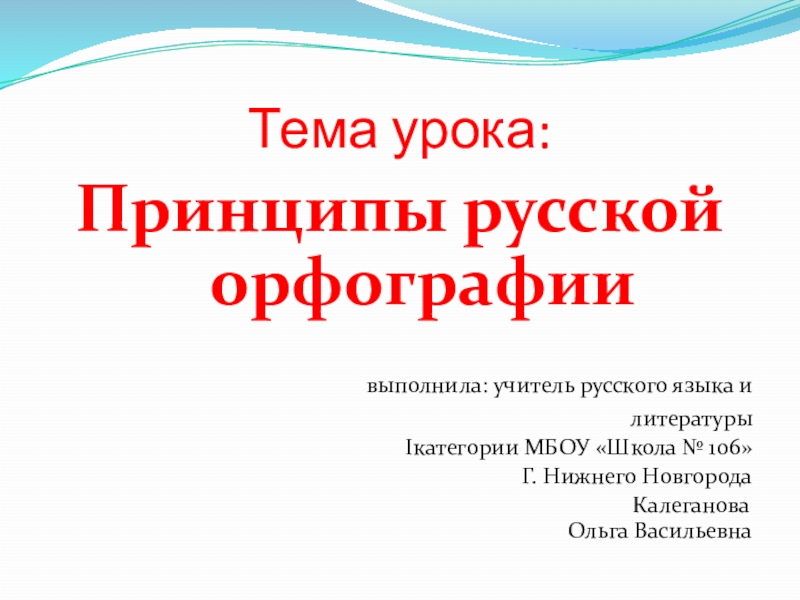 Тема урока:Принципы русской орфографии выполнила: учитель русского языка и литературыIкатегории