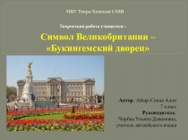 Творческая презентация по английскому языку на тему Букингемский дворец (7 класс)