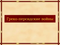 Презентация 5 класс Греко-персидские войны