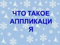 Презентация к интегрированному уроку технологии и ИЗО Веселый Дед Мороз