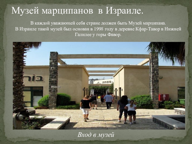 Вход в музейМузей марципанов в Израиле. В каждой уважающей себя стране должен быть Музей марципана. В Израиле