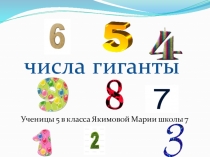 Презентация  Числа-гиганты