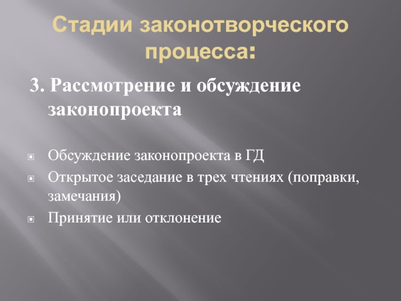 Обсуждение законопроекта. Стадия обсуждения законопроекта. 3 Стадии законотворческого процесса. Правотворчество стадии Законодательного процесса.