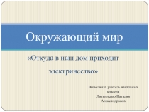 Презентация к уроку Окружающий мир Откуда в наш дом приходит электричество 1 класс