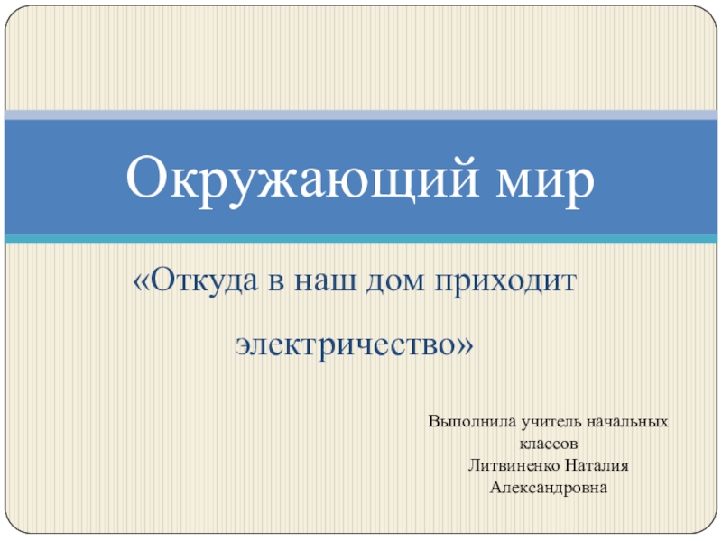 Окружающий мир откуда приходит электричество