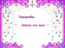 Призентация на казахском языке Байлык пен ақыл(4-класс)