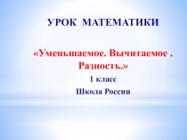 Презентация по математике Уменьшаемое. Вычитаемое. Разность