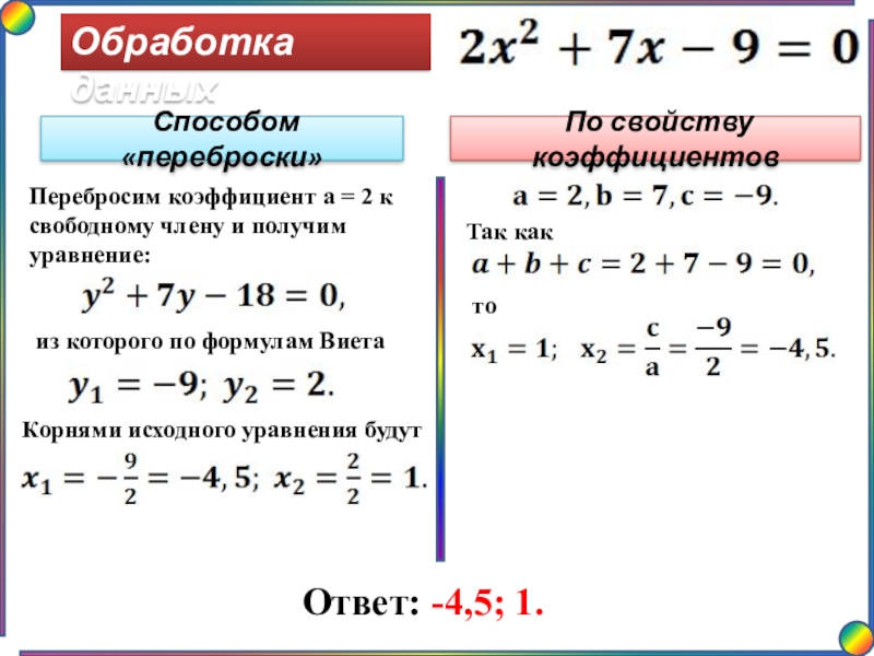 Презентация на тему способы решения квадратных уравнений