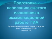 Презентация по русскому языку Подготовка к написанию сжатого изложения