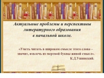 Актуальные проблемы и перспективы литературного образования в начальной школе.
