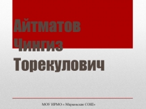 Презентация по литературе: Айтматов Чингиз Торекулович