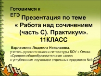 Презентация Работа над сочинением (часть С). Практикум. 11 класс