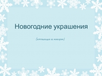 Презентация по декоративно-прикладному искусству Изготовление новогодних украшений