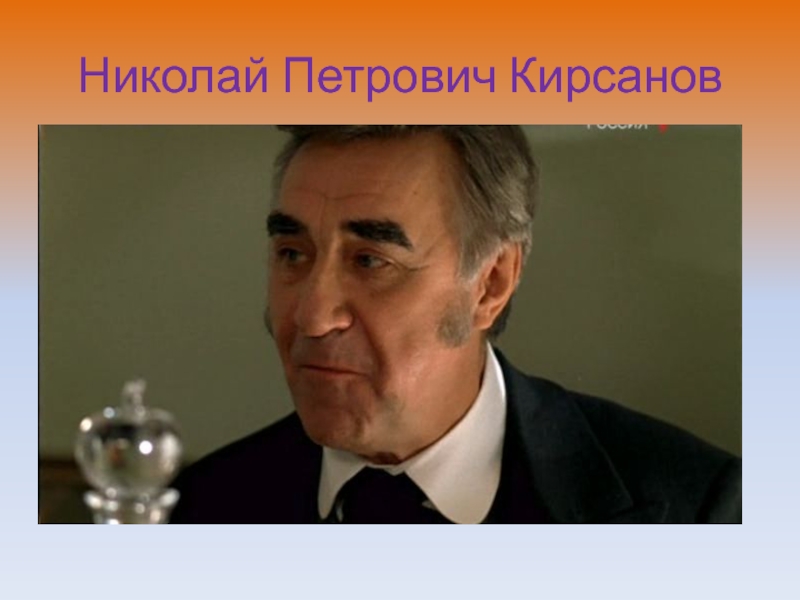 Образ петровича. Николай Кирсанов. Николай Петрович Кирсанов. Павел Кирсанов 2008. Николай Кирсанов отцы.