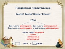 Презентация по русскому языку на тему Порядковые числительные