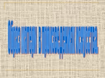 Презентация Образ матери в произведениях искусства