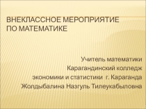 Презентация игры: Математик - Бизнесмен ,8-9 класс