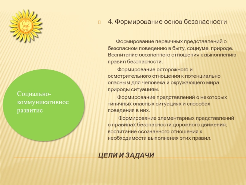 Развитие безопасности. Формирование основ безопасности в быту социуме природе. Формирование первичных представлений. Формирование безопасного поведения в быту. Формирования первичных представлений о безопасности в природе.