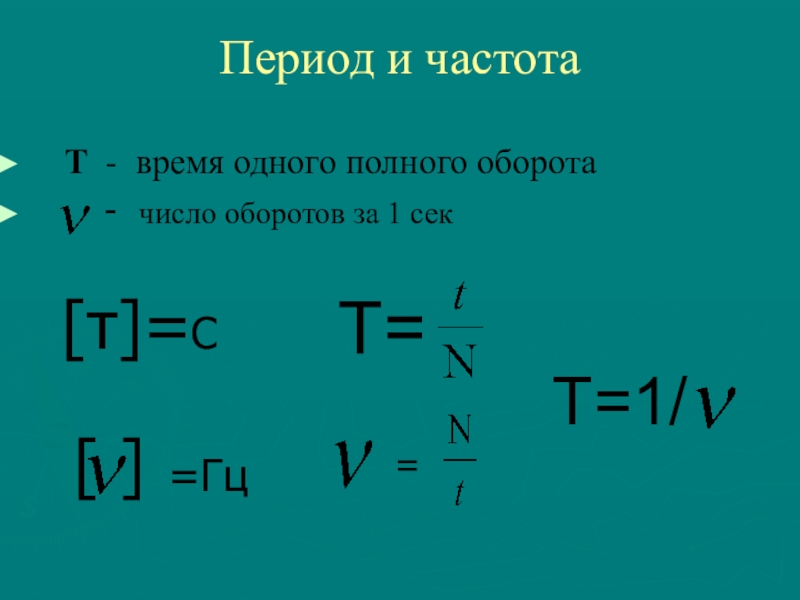 Период со скоростью. Время одного полного оборота. Как найти время одного полного оборота.