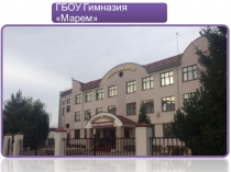 Информационная презентация о ГБОУ гимназии Маремг.Магас