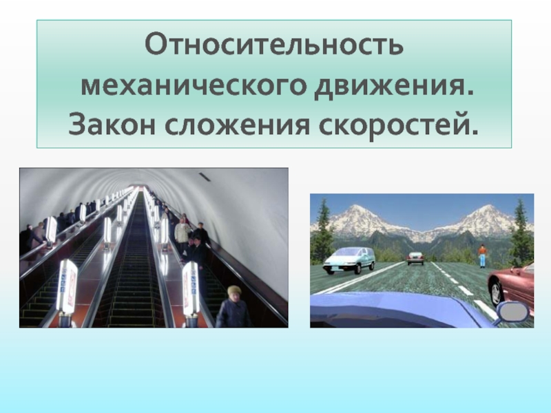 Законы механического движения 9 класс презентация