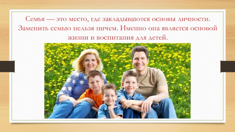 Семья основа российского общества. Семья. Семя. Семья основа жизни. Слайд про семью.