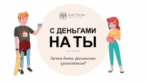 Презентация к занятию Зачем быть финансово грамотным?