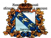 Презентация по биологии на тему: Красная Книга Курской области