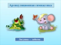 Презентация к уроку обучения грамоте Буква В