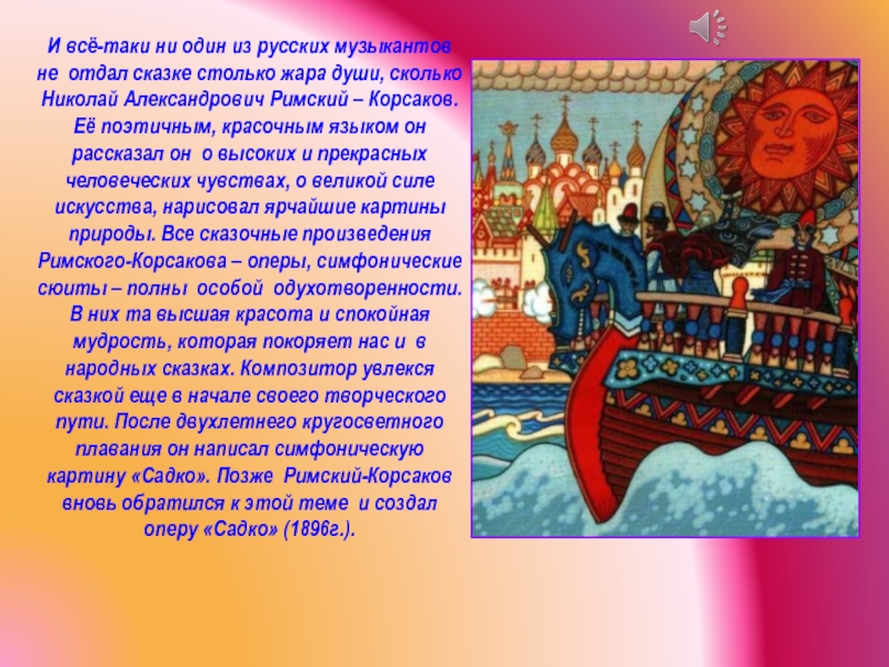 Царь салтан кратко. Оперы сказки Садко Корсакова. Сказка о Музыке. Опера Былина Садко. Сказки в музыкальных произведениях.