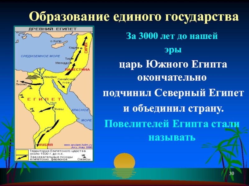 Объединение северного и южного египта. Царь Южного Египта окончательно подчинил Северный Египет. Образование единого государства Нила. Образование государства в долине Нила. Образование единого государства в долине Нила исторические факты.