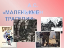 Презентация по литературе на тему А.С.Пушкин. Маленькие трагедии.Скупой рыцарь