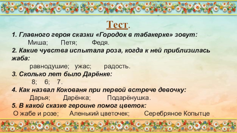 Характеристика героя сказки городок в табакерке миша