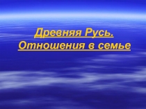 Презентация по технологии Древняя русь