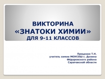 Презентация по химии на тему  Знатоки химии 9-11 класс