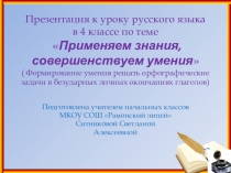 Презентация к уроку русского языка в 4 классе по теме Применяем знания, совершенствуем умения