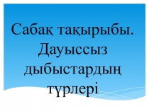 Презентация Дауыссыз дыбыстар