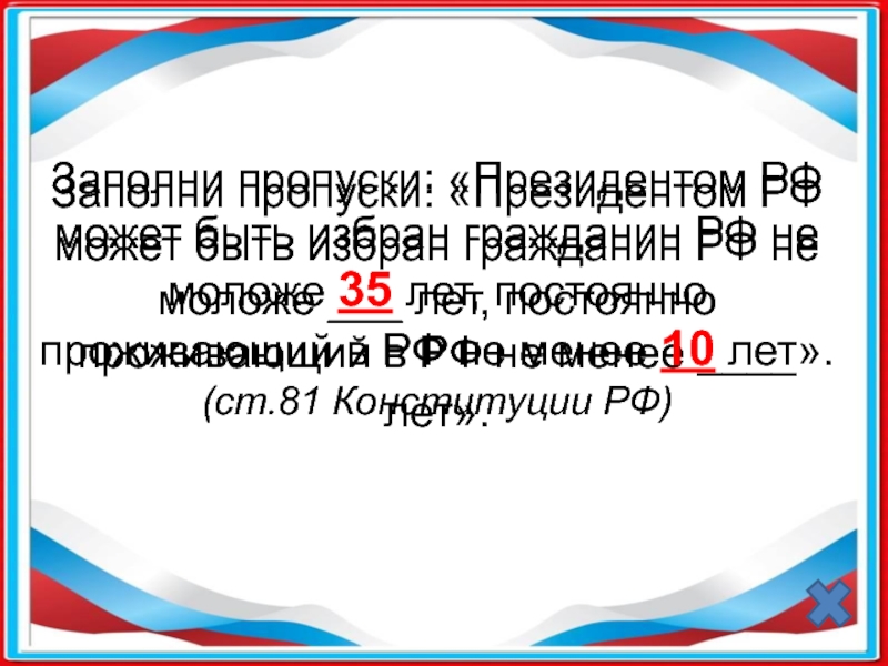 Президентом может быть избран гражданин не моложе. Президентом РФ может быть избран гражданин РФ не моложе. Президентом РФ может быть избран гражданин РФ. Президентом России может быть избран гражданин РФ. Президентом РФ может быть выбран гражданин не моложе.