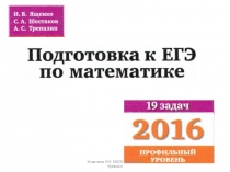 Презентация по математике Подготовка к ЕГЭ