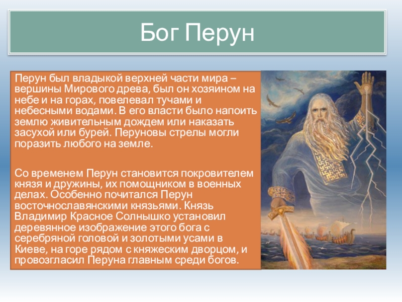 Перун описание. Рассказ о Славянском Боге Перуне. Перун Бог славян рассказ. Сообщение о Перуне Боге славян кратко. Перун Бог краткое описание.