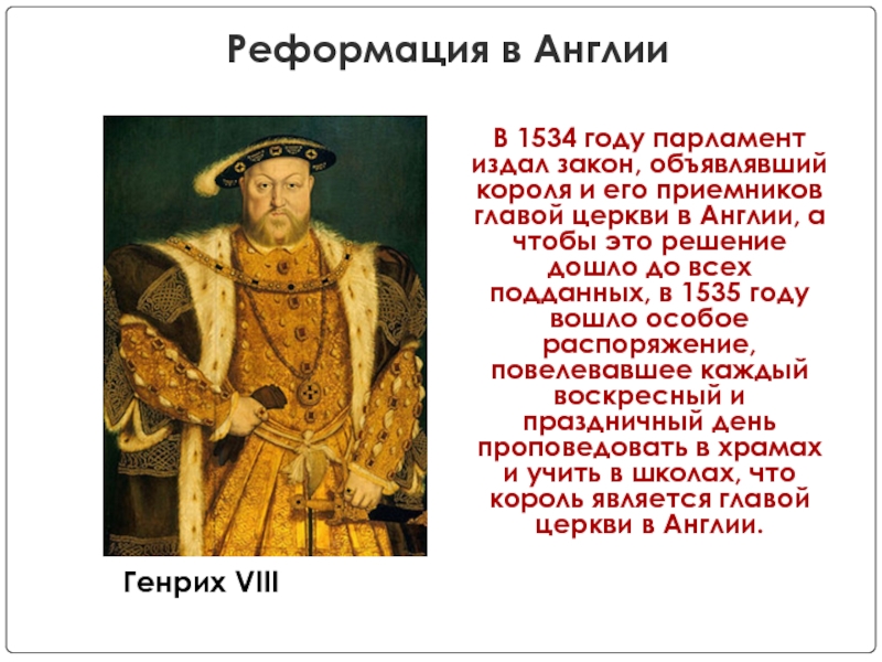 Начало реформации в англии. 1534 Г. − начало Реформации в Англии. 1534 Начало Реформации в Англии. Реформация в Англии 1534. Реформаций в Англии даты 16 век.