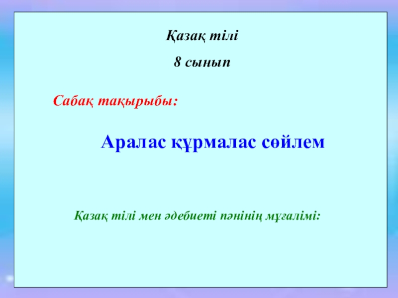Презентация Презентация по казахскому языку на тему Аралас құрмалас сөйлем