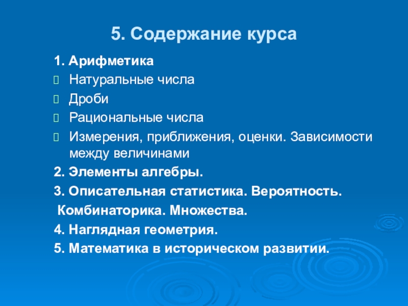 Содержанием 5. «Главное содержание курса – Арифметический материал».. Презентация по итогам 1 курса содержание.