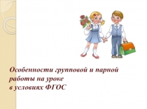 Презентация Работа в парах и группах