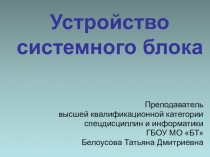 Презентация к уроку Информатики при изучении темы Устройство компьютера