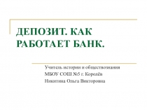 Как работает депозит