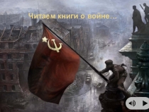 Презентация по литературе на тему:Читаем книги о вои не...