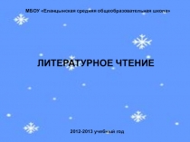Презентация к уроку К.Д.Бальмонт Снежинка
