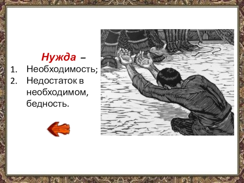 Недостаток необходимость. Нужда – недостаток в необходимом, бедность.. Чтение 4 класс поэт про бедность. Нужда,только в необходимом.