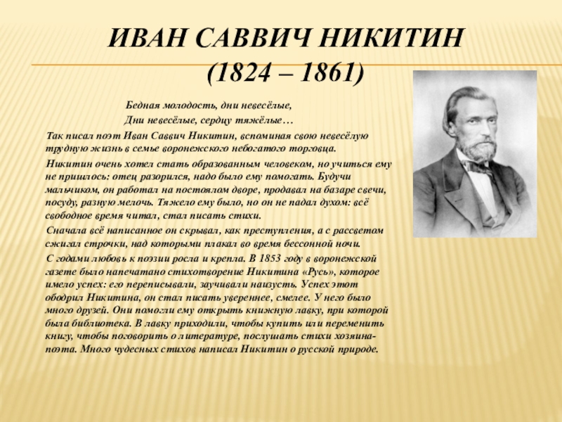 Иван саввич никитин презентация